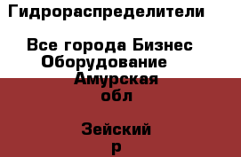 Гидрораспределители . - Все города Бизнес » Оборудование   . Амурская обл.,Зейский р-н